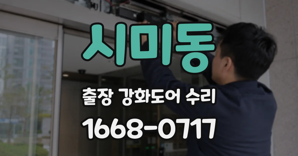 시미동 출장 강화도어 수리