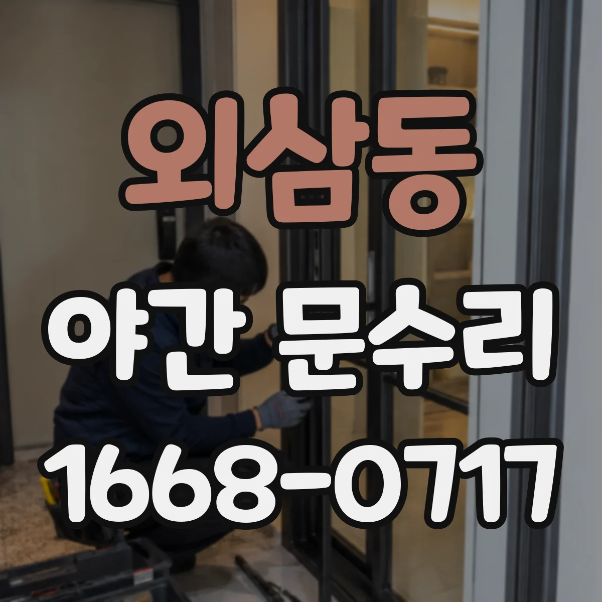 외삼동 야간 문수리