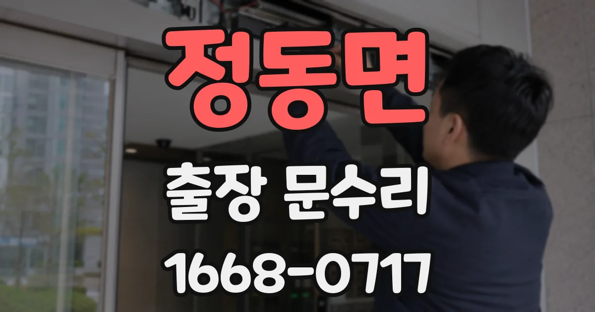 정동면 출장 문수리