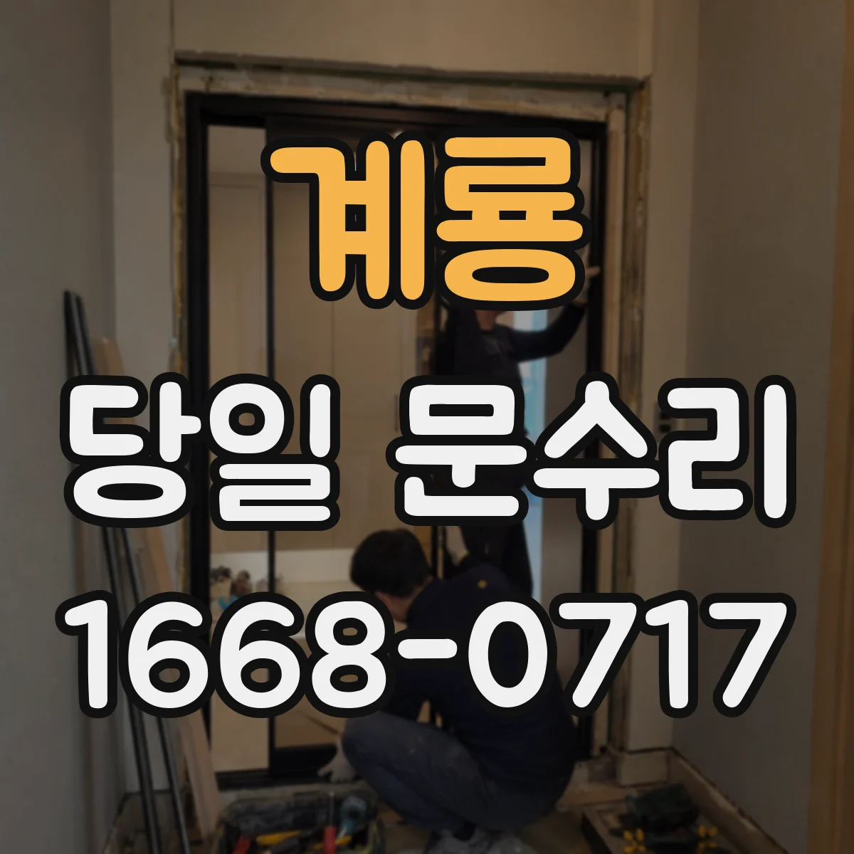 계룡 당일 문수리
