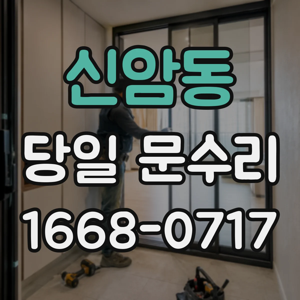 신암동 당일 문수리