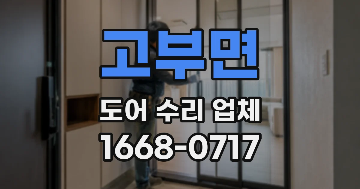 고부면 도어 수리 업체