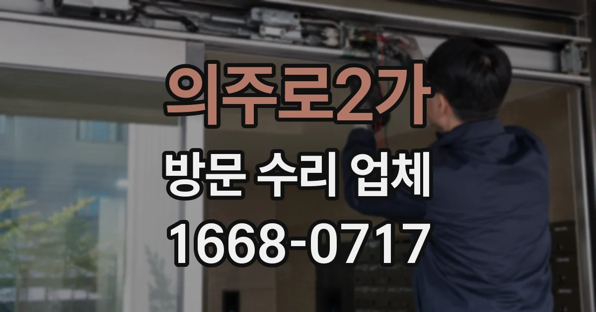 의주로2가 방문 수리 업체