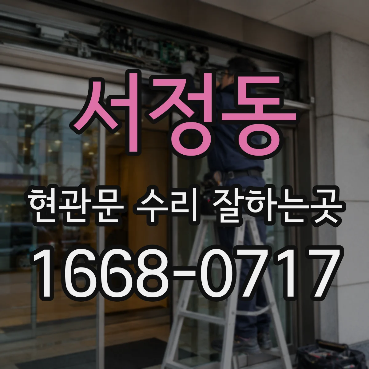 서정동 현관문 수리 잘하는곳