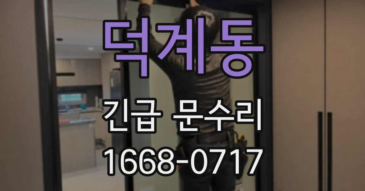 덕계동 긴급 문수리