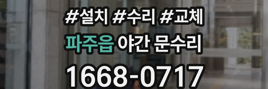 파주읍 야간 문수리