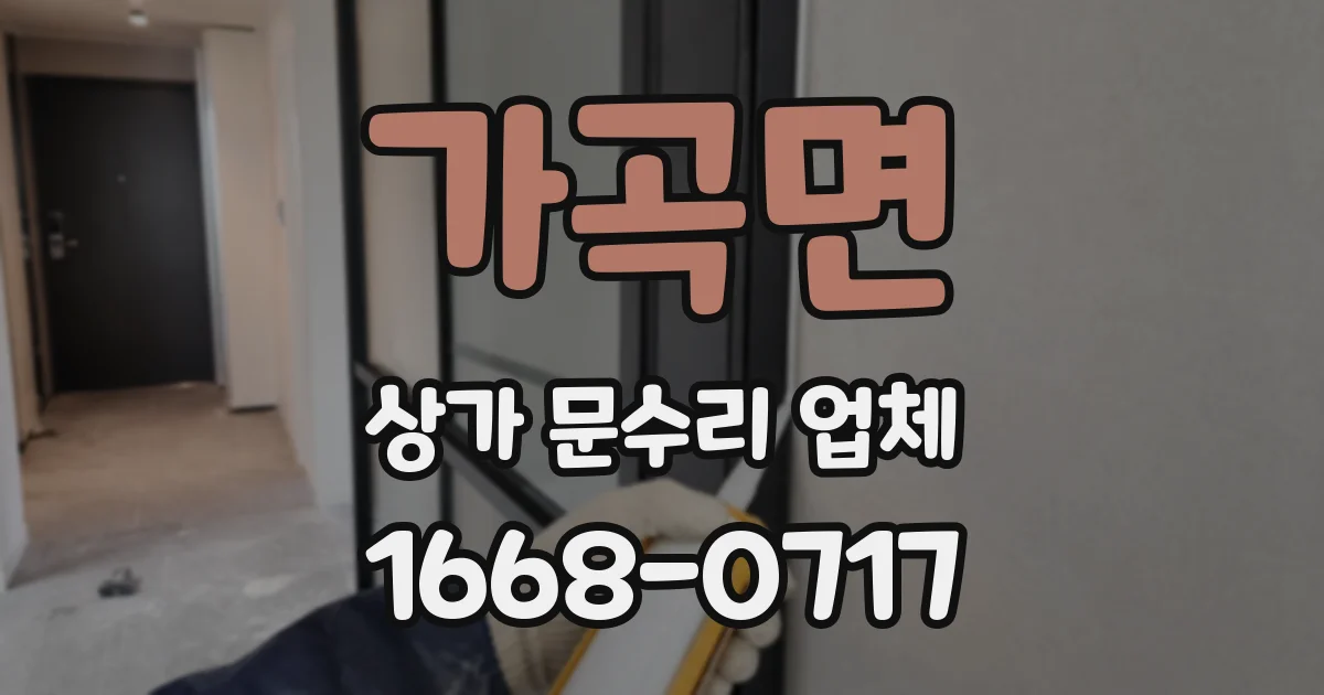 가곡면 상가 문수리 업체
