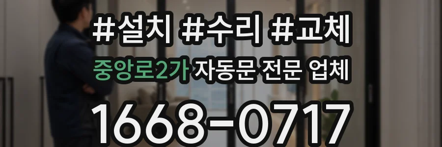 중앙로2가 자동문 전문 업체