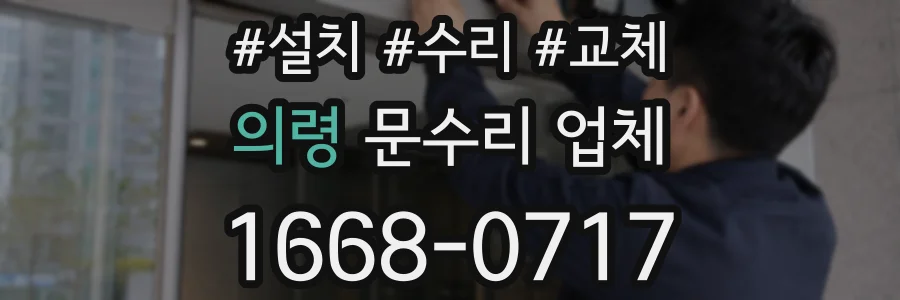 의령 문수리 업체
