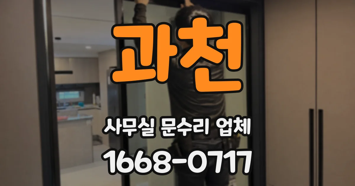 과천 사무실 문수리 업체