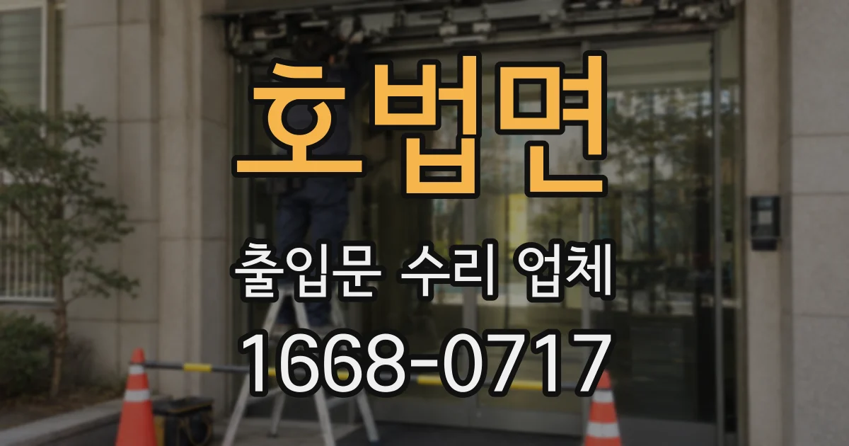 호법면 출입문 수리 업체