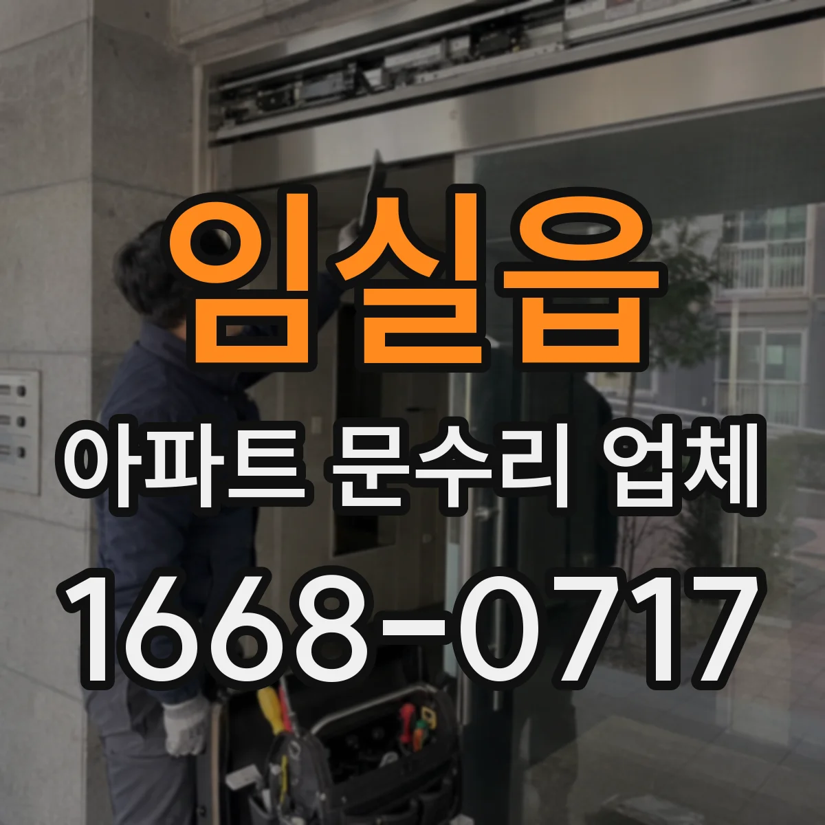 임실읍 아파트 문수리 업체