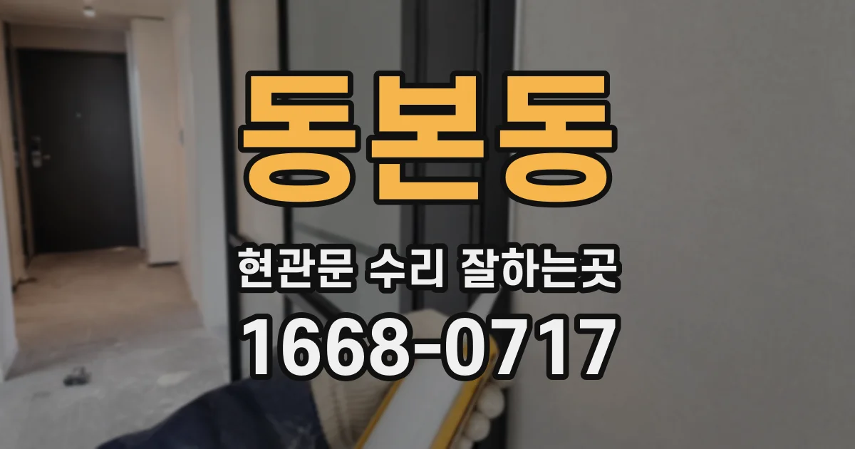 동본동 현관문 수리 잘하는곳
