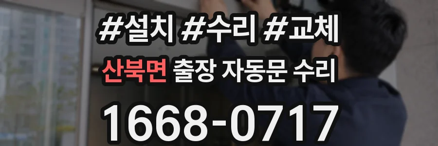 산북면 출장 자동문 수리