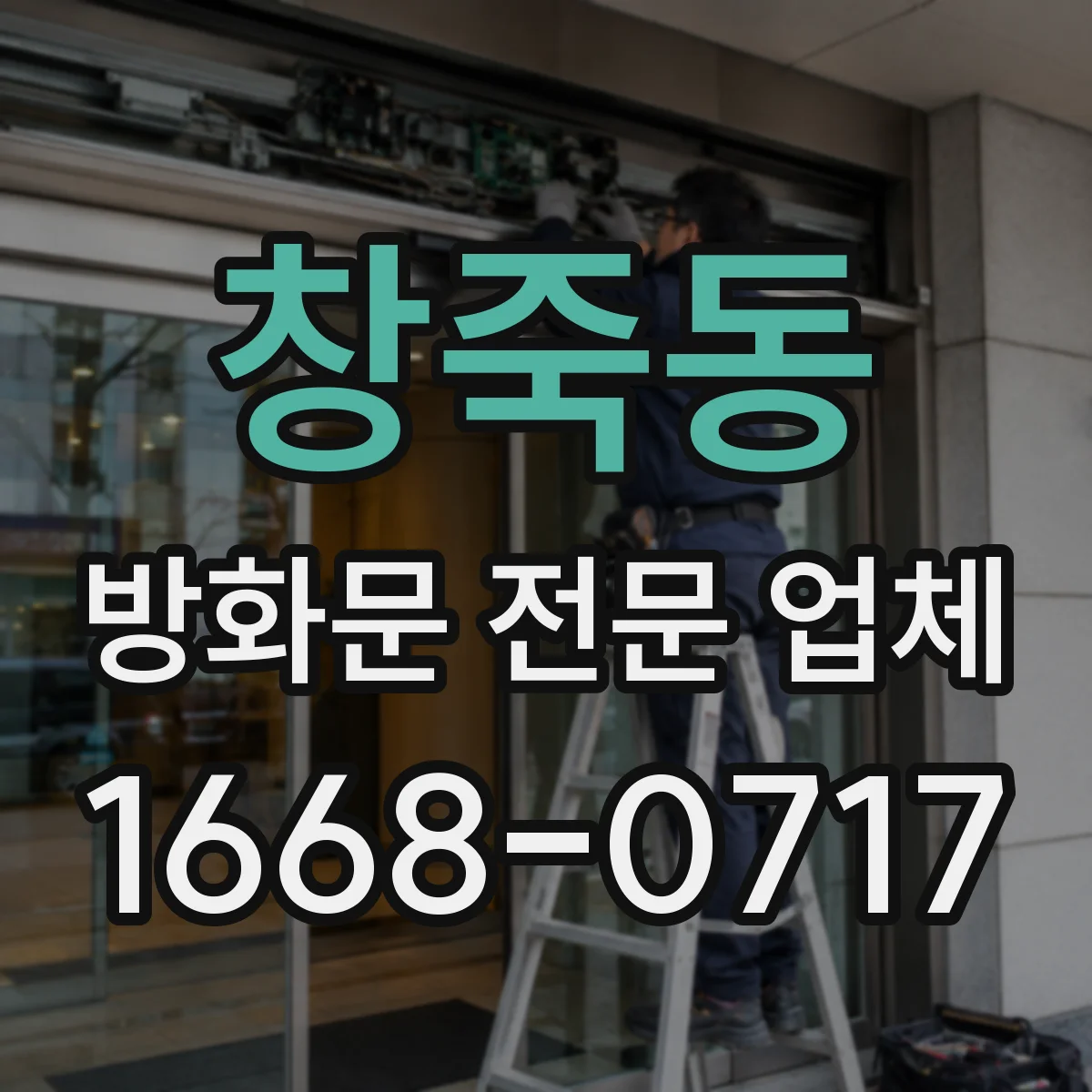 창죽동 방화문 전문 업체