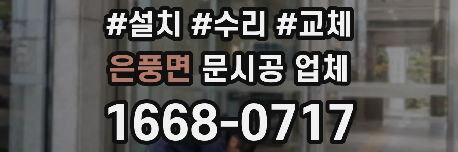 은풍면 문시공 업체