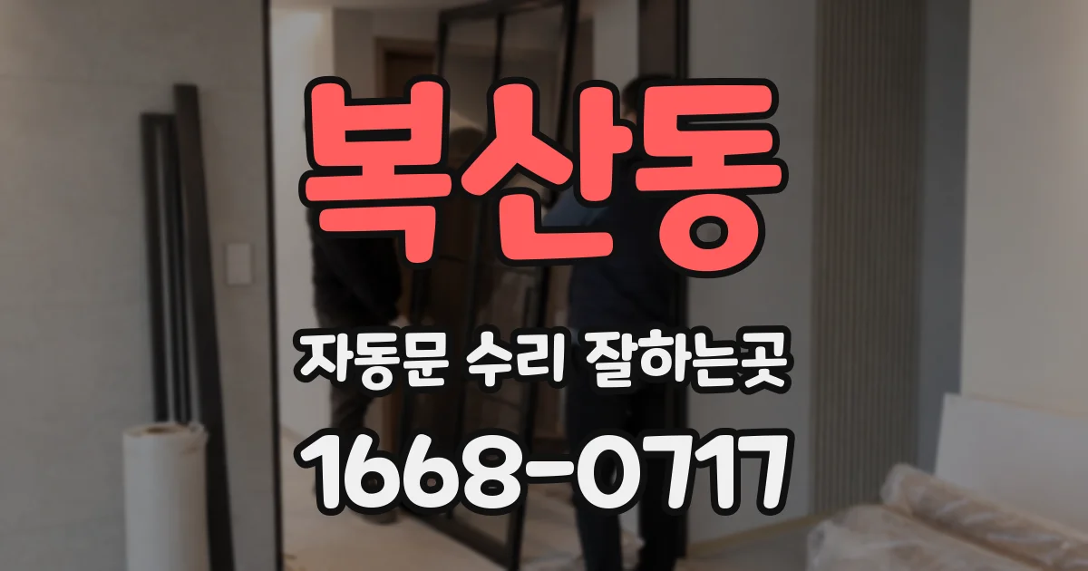 복산동 자동문 수리 잘하는곳