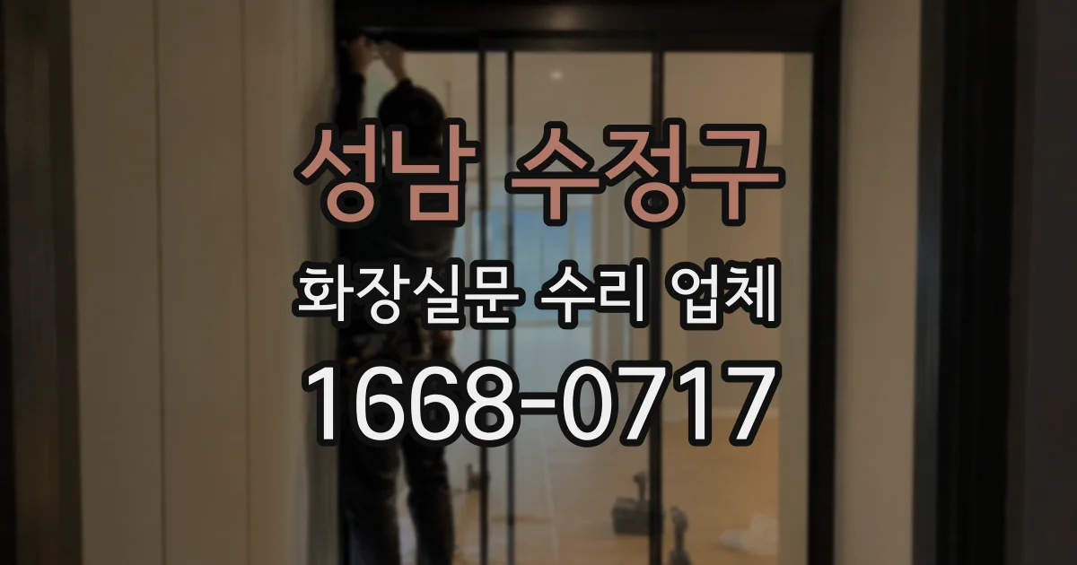 성남 수정구 화장실문 수리 업체
