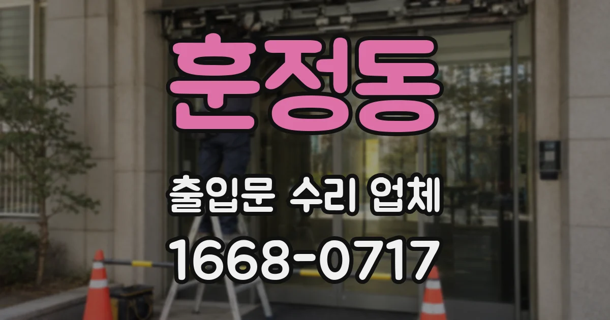 훈정동 출입문 수리 업체