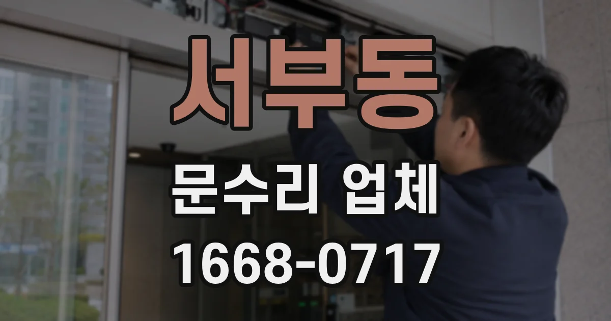 서부동 문수리 업체