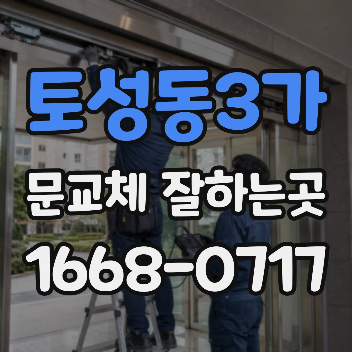 토성동3가 문교체 잘하는곳