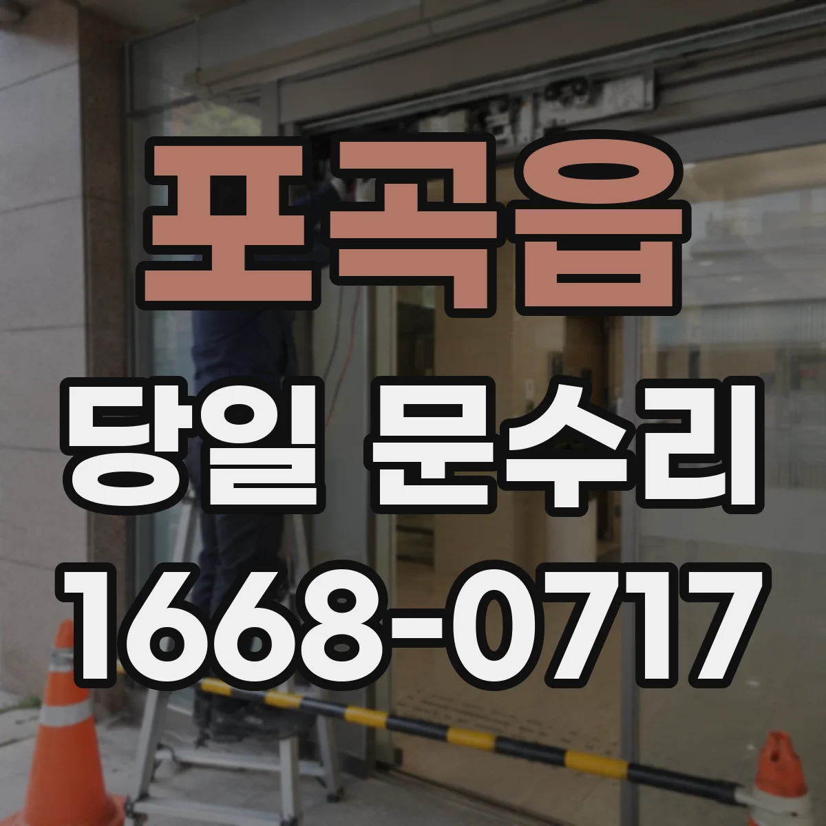 포곡읍 당일 문수리