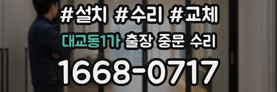 대교동1가 출장 중문 수리