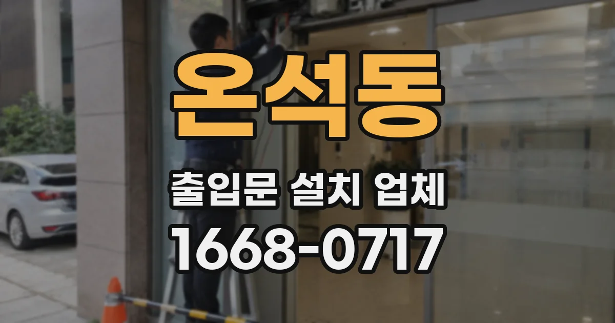 온석동 출입문 설치 업체