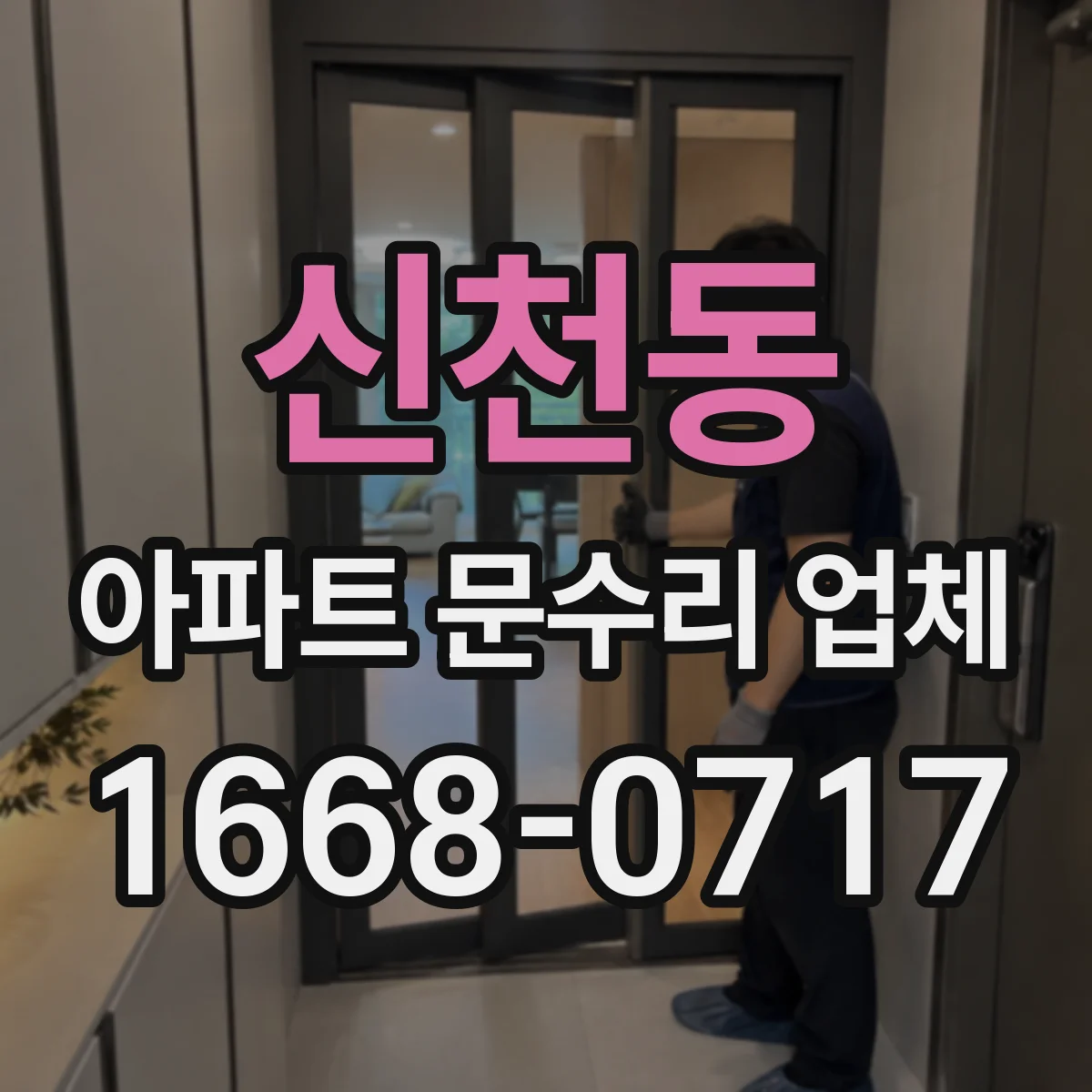 신천동 아파트 문수리 업체