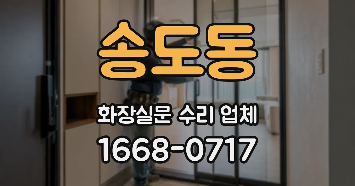 송도동 화장실문 수리 업체