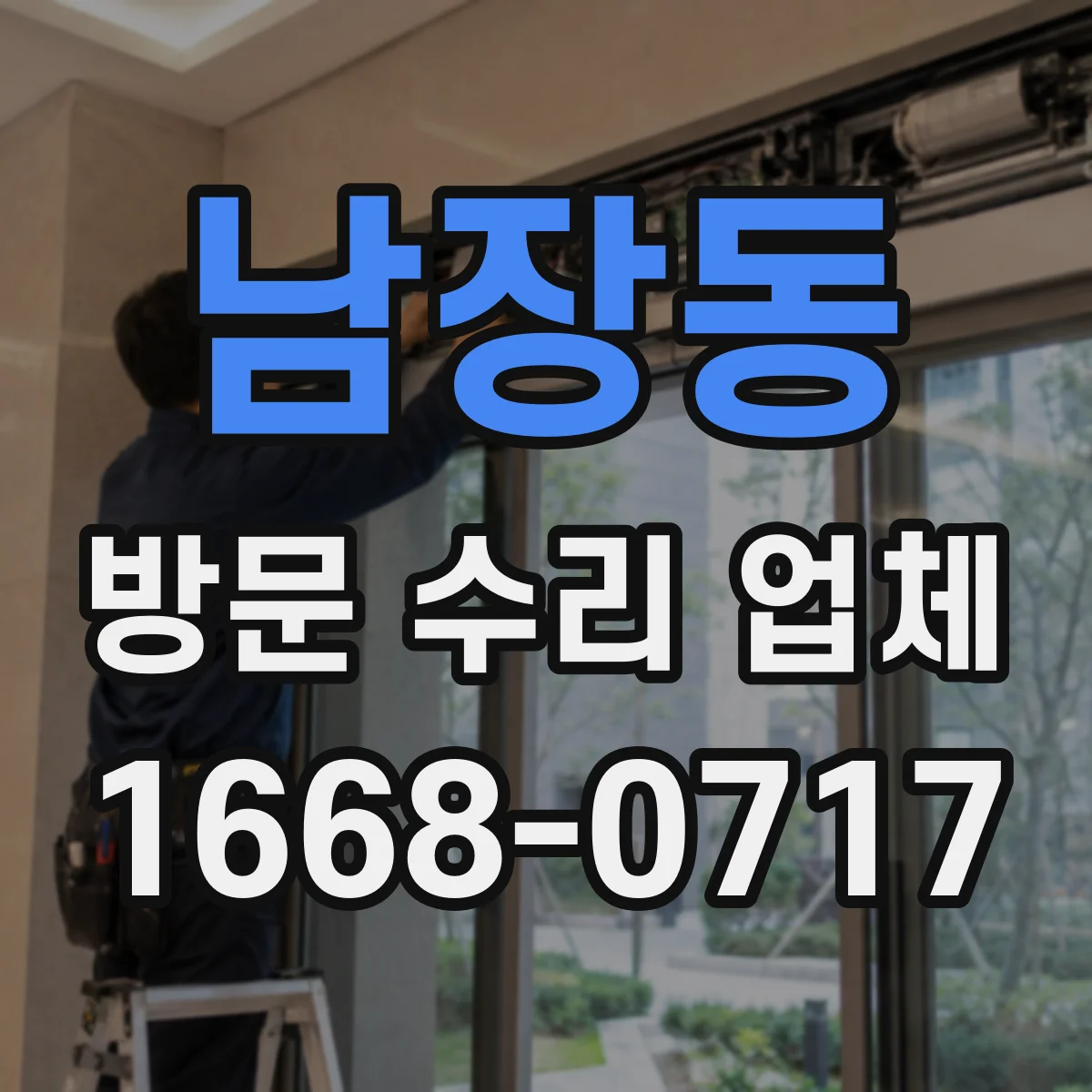 남장동 방문 수리 업체