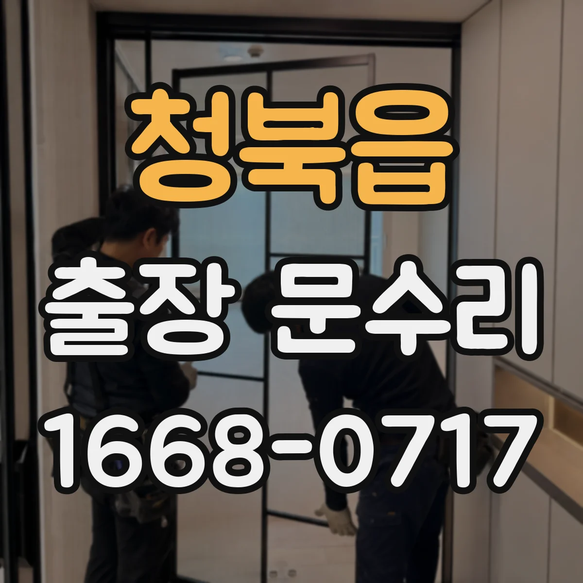 청북읍 출장 문수리