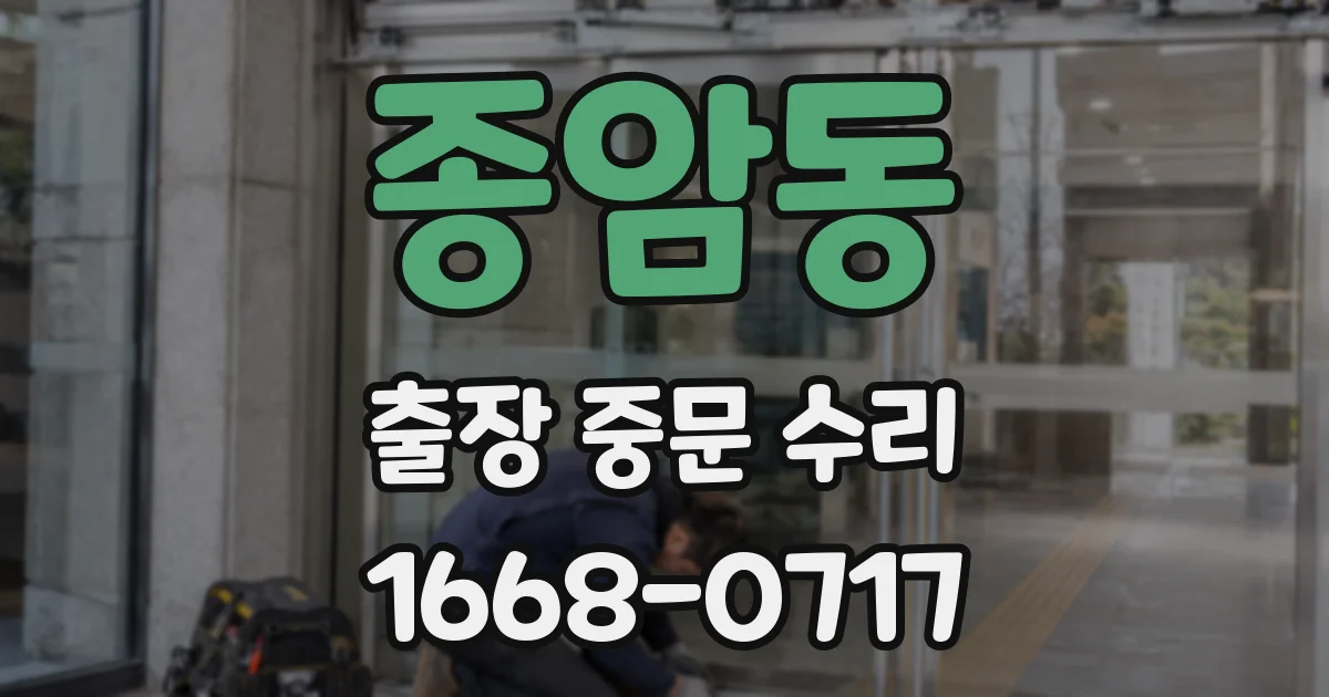 종암동 출장 중문 수리