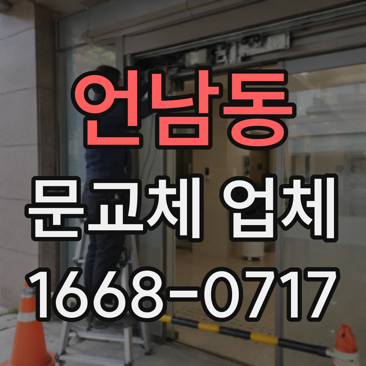 언남동 문교체 업체