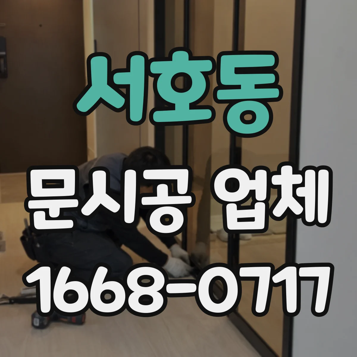 서호동 문시공 업체