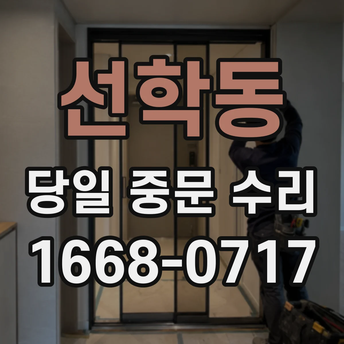 선학동 당일 중문 수리