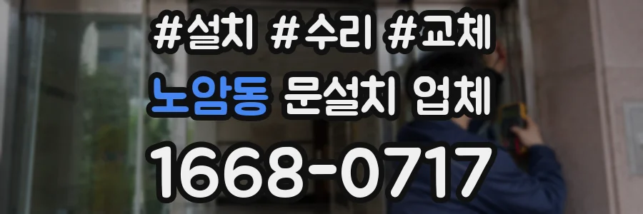 노암동 문설치 업체