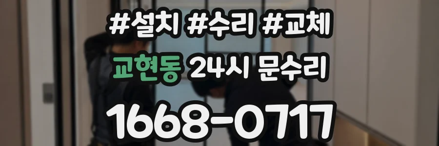 교현동 24시 문수리
