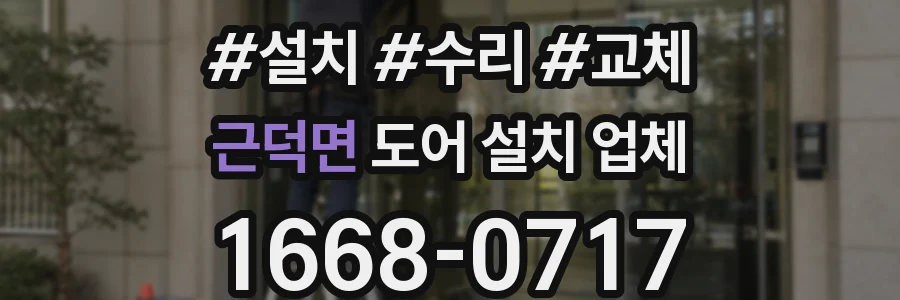 근덕면 도어 설치 업체