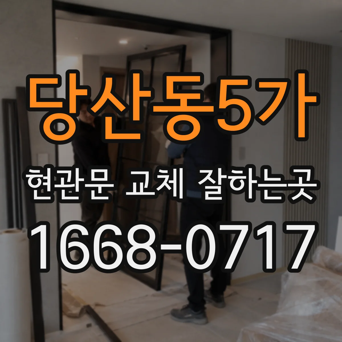 당산동5가 현관문 교체 잘하는곳