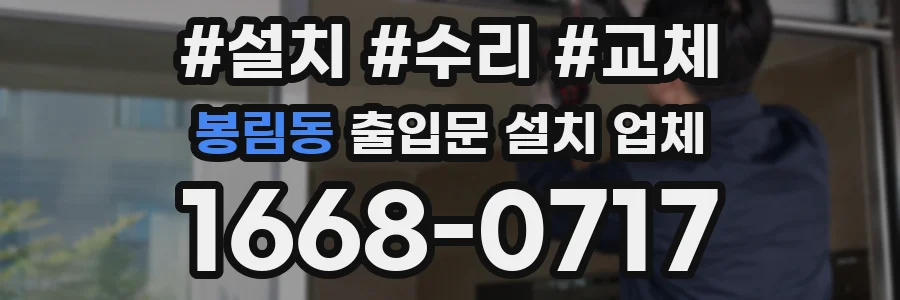 봉림동 출입문 설치 업체