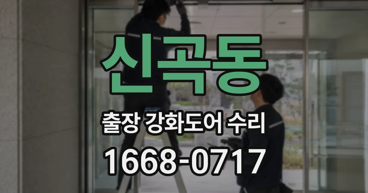 신곡동 출장 강화도어 수리