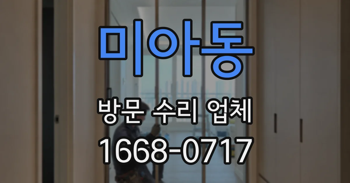 미아동 방문 수리 업체