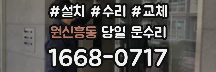 원신흥동 당일 문수리