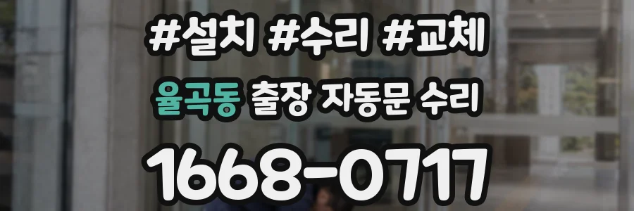 율곡동 출장 자동문 수리