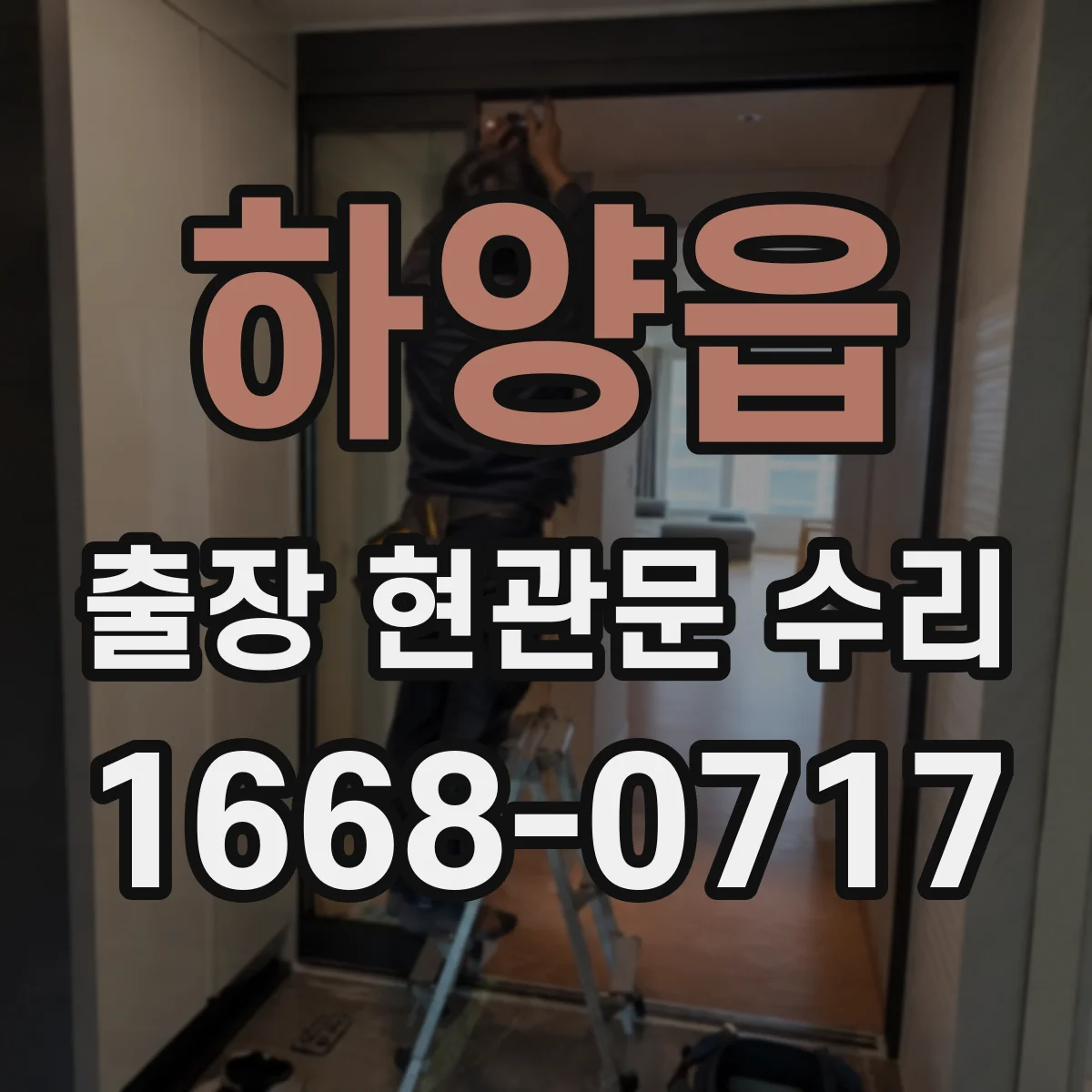 하양읍 출장 현관문 수리 경첩 쏠림으로 문이 틀어질 때 해결