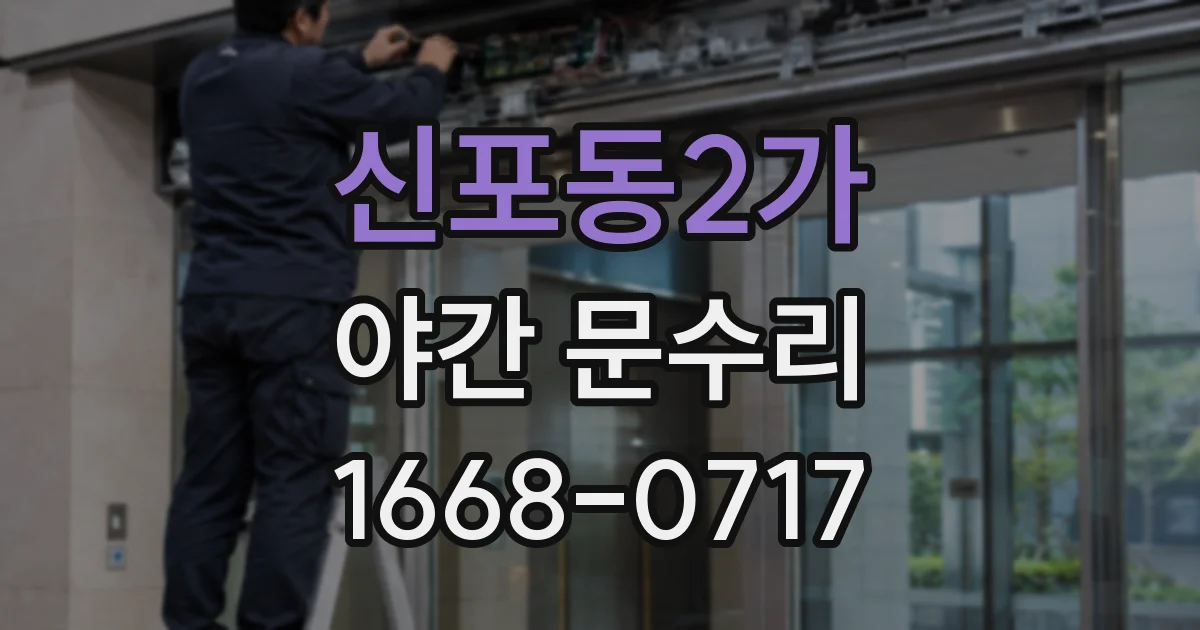 신포동2가 야간 문수리