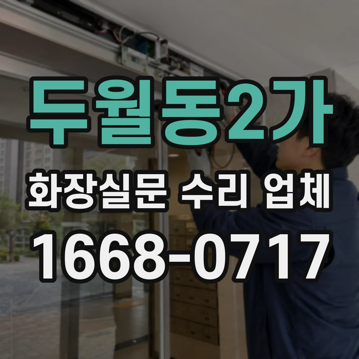 두월동2가 화장실문 수리 업체