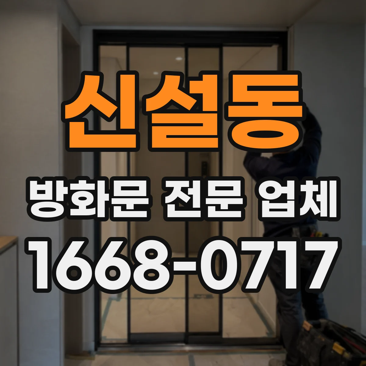 신설동 방화문 전문 업체