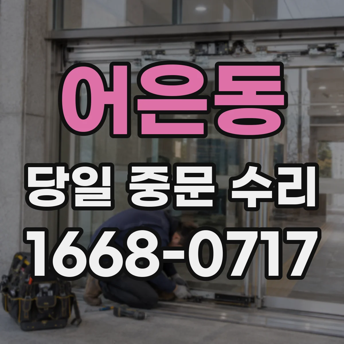 어은동 당일 중문 수리